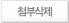 첨부삭제