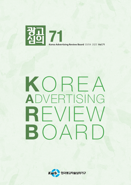 [KARB] <광고심의지> 제71호 발간