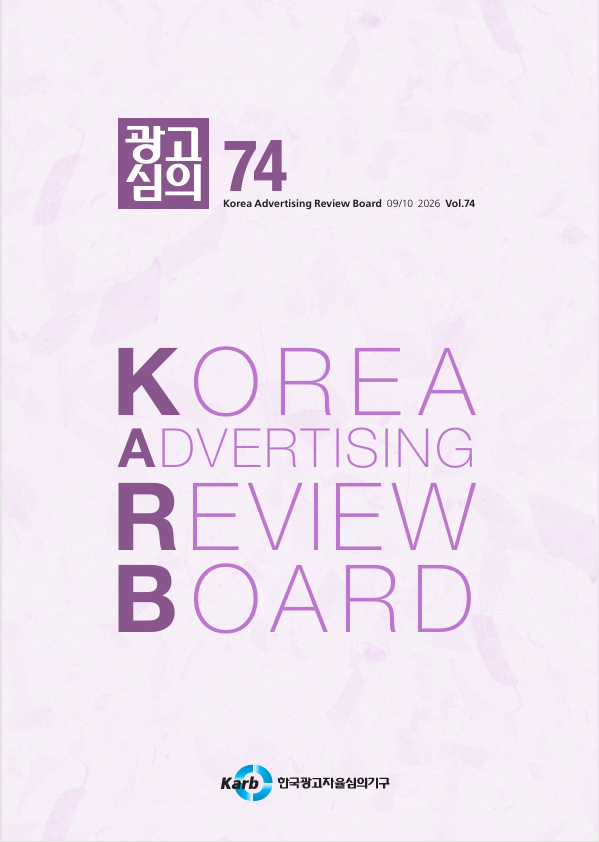 [KARB]<광고심의지>제74호 발간